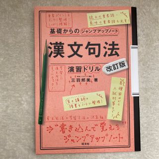 オウブンシャ(旺文社)の基礎からのジャンプアップノート漢文句法・演習ドリル 改訂版(語学/参考書)