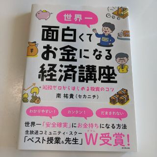 世界一面白くてお金になる経済講座 知識ゼロからはじめる投資のコツ(ビジネス/経済)