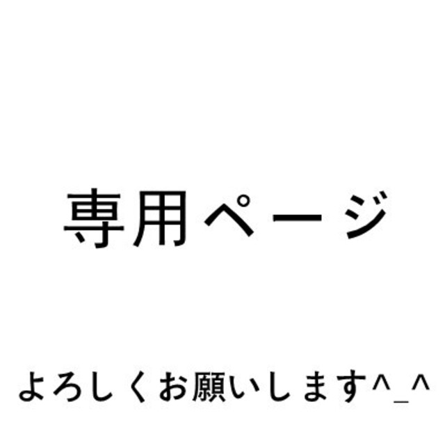 sakuさま 専用