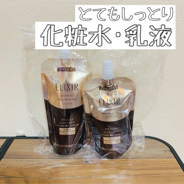 スキンケア/基礎化粧品エリクシール アドバンスド TⅢ とてもしっとり 化粧水 乳液 詰替