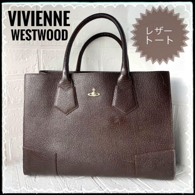 Vivienne Westwood ☆ オールレザー ハンドバッグ ブラウン