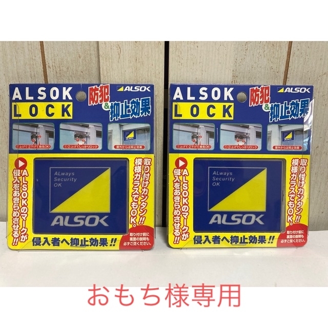 【ALSOK】アルソックロック 2個セット インテリア/住まい/日用品の日用品/生活雑貨/旅行(防災関連グッズ)の商品写真
