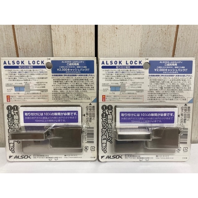 【ALSOK】アルソックロック 2個セット インテリア/住まい/日用品の日用品/生活雑貨/旅行(防災関連グッズ)の商品写真