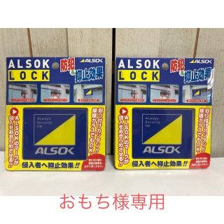 【ALSOK】アルソックロック 2個セット(防災関連グッズ)