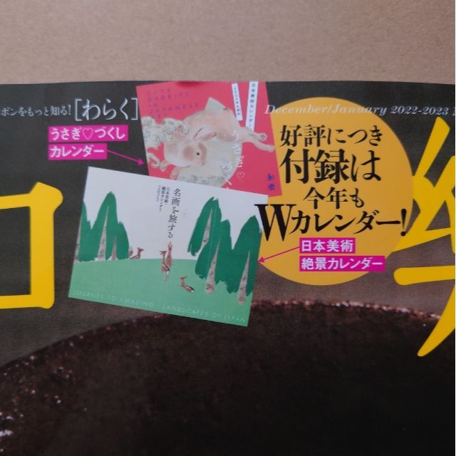 小学館(ショウガクカン)の和樂/ 2022年 12・1月号特別付録 カレンダー2冊 インテリア/住まい/日用品の文房具(カレンダー/スケジュール)の商品写真