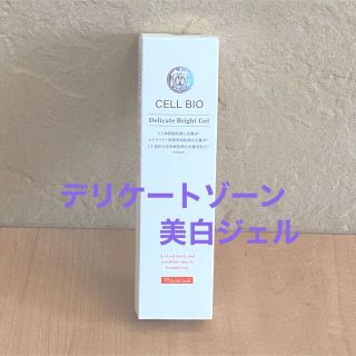 デリケートゾーン 美白 CELLBIO セルビオ CBデリケートブライトジェル