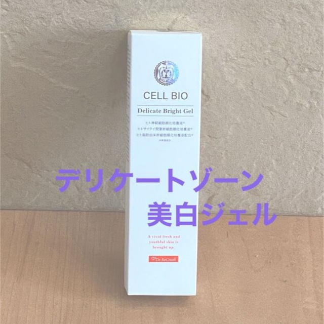 デリケートゾーン 美白 CELLBIO セルビオ CBデリケートブライトジェル