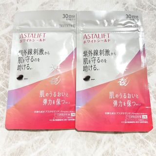 アスタリフト(ASTALIFT)のアスタリフト　ホワイトシールド　60日分(日焼け止め/サンオイル)