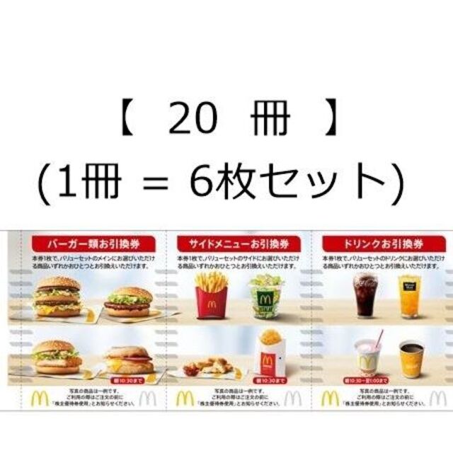 マクドナルド株主優待券1冊