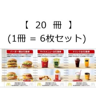 【20冊】マクドナルド 株主優待券(フード/ドリンク券)