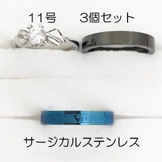 11号　サージカルステンレス　高品質　まとめ売り　指輪　ring662(リング(指輪))