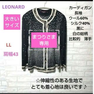 LEONARD　ウール、シルク　カーディガン長袖　黒に白の総柄