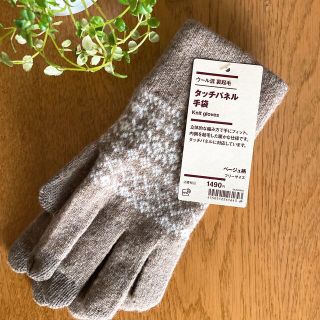 MUJI (無印良品) - 無印良品 ウール混裏起毛タッチパネル手袋 ベージュ 新品未使用 ふんわり暖かい