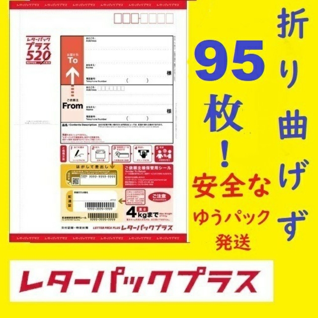 レターパックプラス 95枚 95部 折り曲げず ゆうパック 100枚 100部可