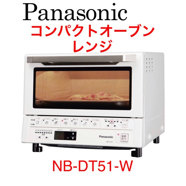パナソニック コンパクトオーブン ホワイト NB-DT51-W｜トースター 
