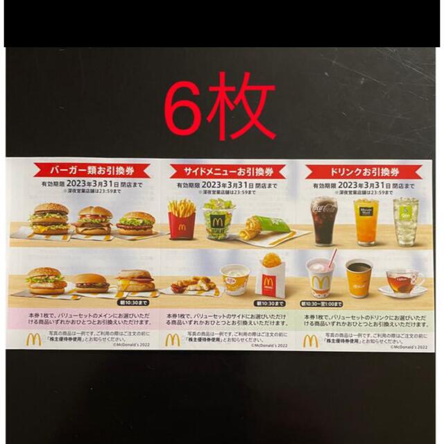 マクドナルド株主優待4冊+ドリンク引換券6枚 - フード/ドリンク券