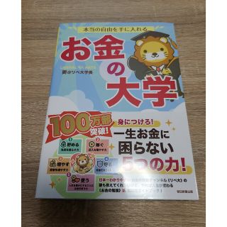 アサヒシンブンシュッパン(朝日新聞出版)の本当の自由を手に入れるお金の大学(ビジネス/経済)