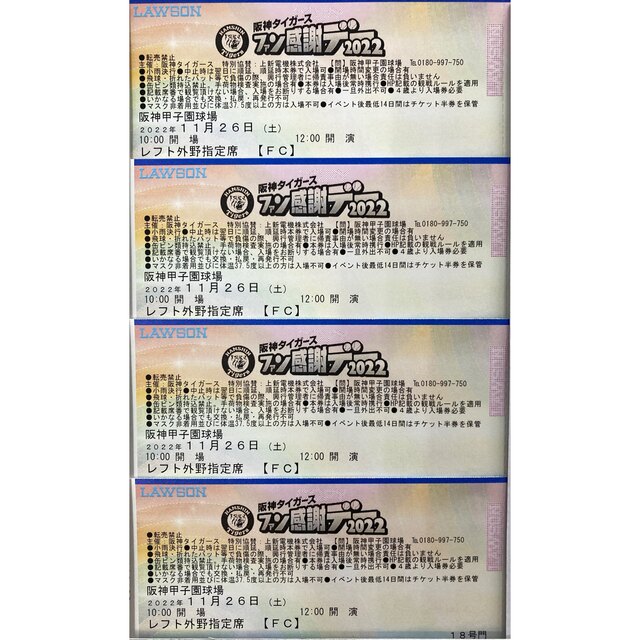 2023年 阪神タイガースファン感謝デー\u0026限定イベント参加ペアチケット