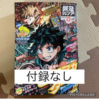 最強ジャンプ　12月号　付録なし(少年漫画)