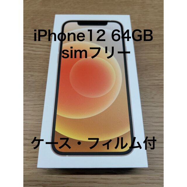 iPhone(アイフォーン)のiPhone12 64GB ホワイト simフリー 【開封済未使用】オマケあり スマホ/家電/カメラのスマートフォン/携帯電話(スマートフォン本体)の商品写真