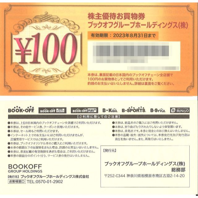 ブックオフ株主優待お買物券4100円分