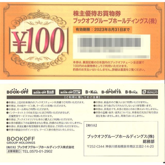 ブックオフ 株主優待お買物券 4000円分(100円券×40枚)22.8.31迄