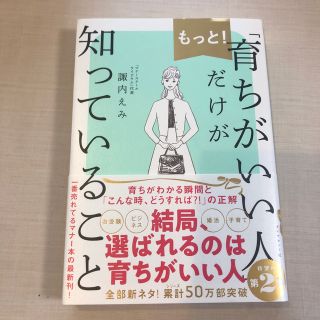 ダイヤモンドシャ(ダイヤモンド社)のもっと！「育ちがいい人」だけが知っていること(文学/小説)