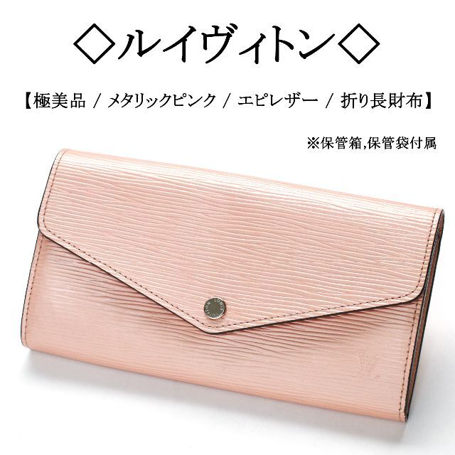 美品 LOUIS VUITTON ルイヴィトン エピ 長財布