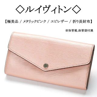 【美品】◇ルイヴィトン◇ メタリック ピンク / エピ レザー / 折り長財布