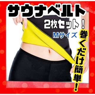 ダイエット サウナベルト 引締め 発汗 加圧 男女兼用 レディース メンズ M(その他)