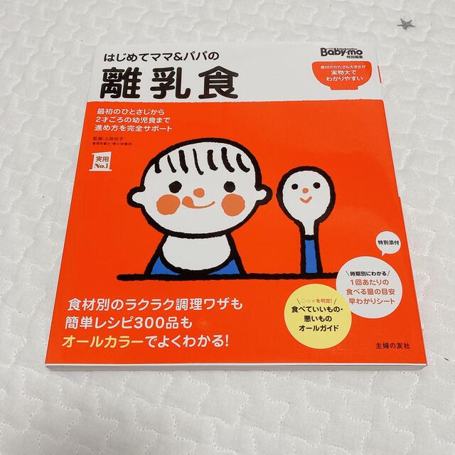 主婦と生活社(シュフトセイカツシャ)のはじめてママ＆パパの離乳食 最初のひとさじから幼児食までこの一冊で安心！ エンタメ/ホビーの本(住まい/暮らし/子育て)の商品写真