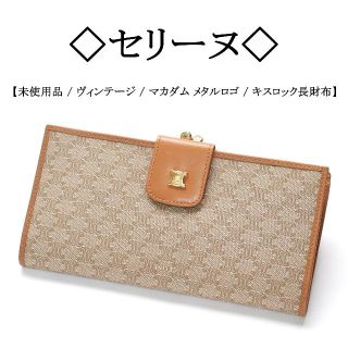 オックスフォードブルー セリーヌ 財布 トリオンフ マカダム 長財布