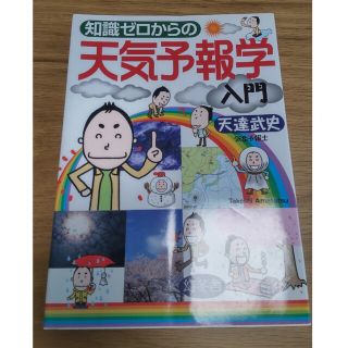 知識ゼロからの天気予報学入門(科学/技術)