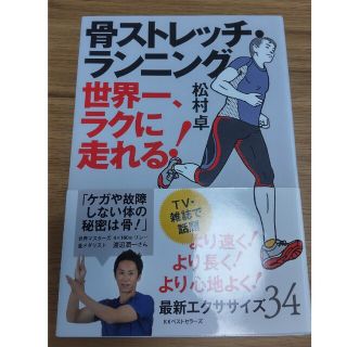 骨ストレッチ・ランニング 世界一、ラクに走れる！(趣味/スポーツ/実用)