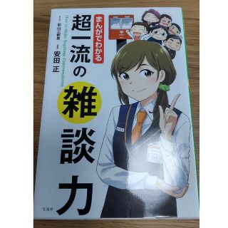 まんがでわかる超一流の雑談力(ビジネス/経済)