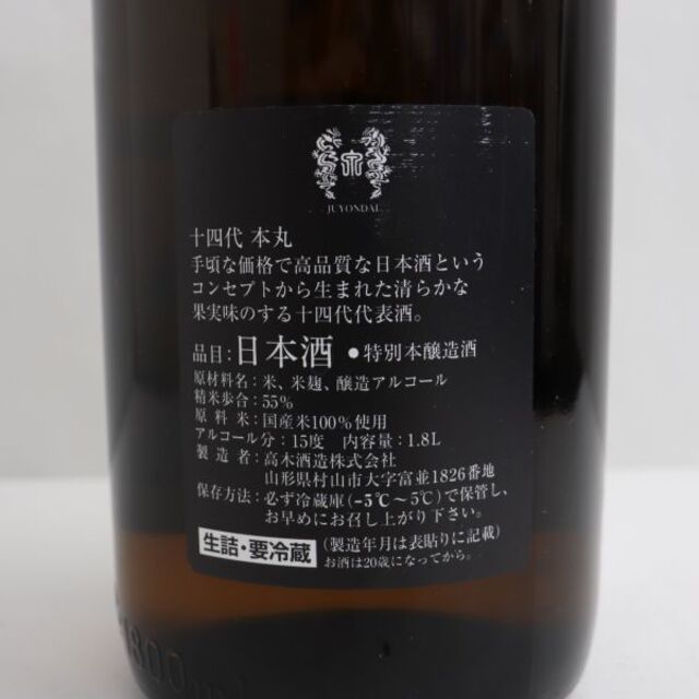 十四代 本丸 秘伝玉返し 1800ml 製造年月2022.09