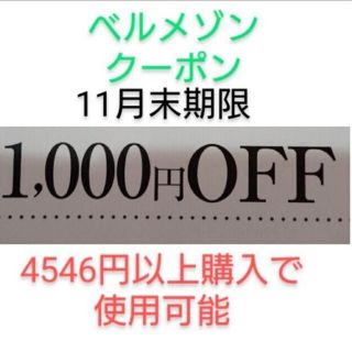 ベルメゾン(ベルメゾン)の11月末期限【1000円引き】ベルメゾン クーポン(ショッピング)