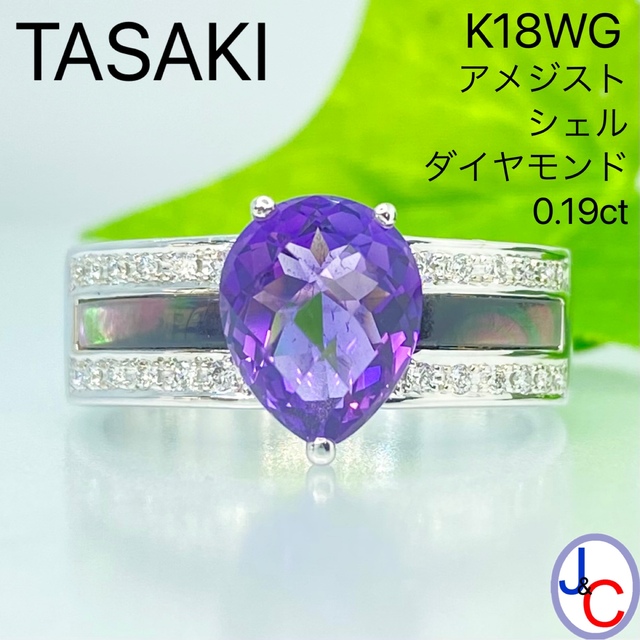 TASAKI - 【JB-3649】TASAKI  WG 天然アメジスト シェル ダイヤ リング