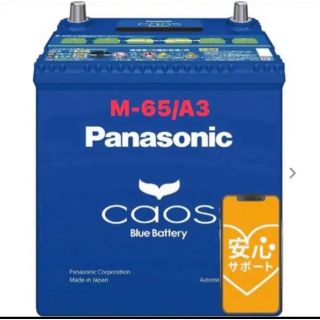 パナソニック(Panasonic)の【新品未使用】  パナソニック カオス N-M65/A3 満充電発送 値引き不可(メンテナンス用品)