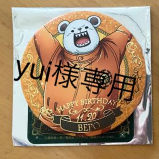 ワンピース(ONE PIECE)のベポ　バースデー缶バッジ　yui様専用(キャラクターグッズ)