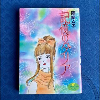 シュウエイシャ(集英社)の陸奥A子 記憶のダリア（作品集）90年代レトロコミック本(少女漫画)