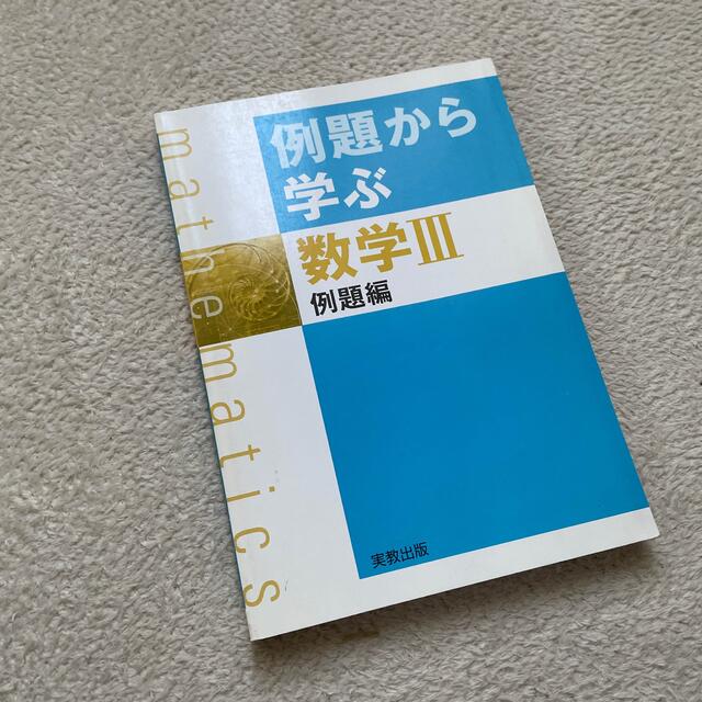 例題から学ぶ数学３ 新課程 例題編 エンタメ/ホビーの本(語学/参考書)の商品写真