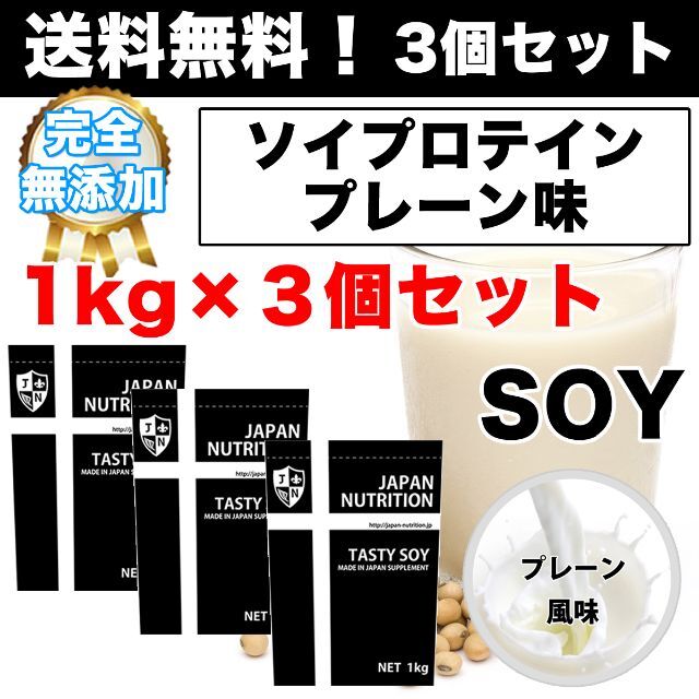 国産☆ソイプロテイン3kg☆1㎏×3個☆プレーン☆最安値挑戦☆大豆