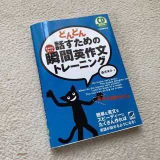 どんどん話すための瞬間英作文トレ－ニング 反射的に言える(その他)