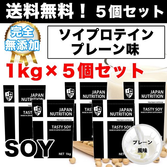 国産☆ソイプロテイン5kg☆1㎏×5個☆プレーン☆最安値挑戦☆大豆
