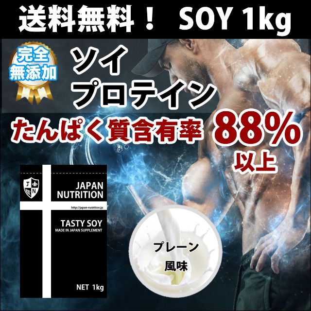 国産☆ソイプロテイン5kg☆1㎏×5個☆プレーン☆最安値挑戦☆大豆