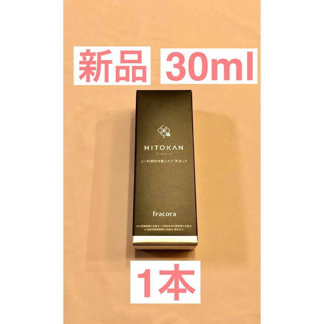 新品 フラコラ ヒト幹細胞培養エキス原液LP 30ml 1本