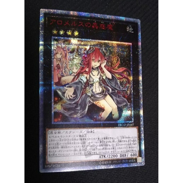 遊戯王 美品 アロメルスの蟲惑魔 蠱惑魔 20thシークレット 20th シク