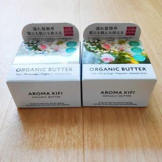 アロマキフィ(AROMAKIFI)の【新品未使用】アロマキフィ オーガニックバター ウェットアレンジ×2個(ヘアワックス/ヘアクリーム)