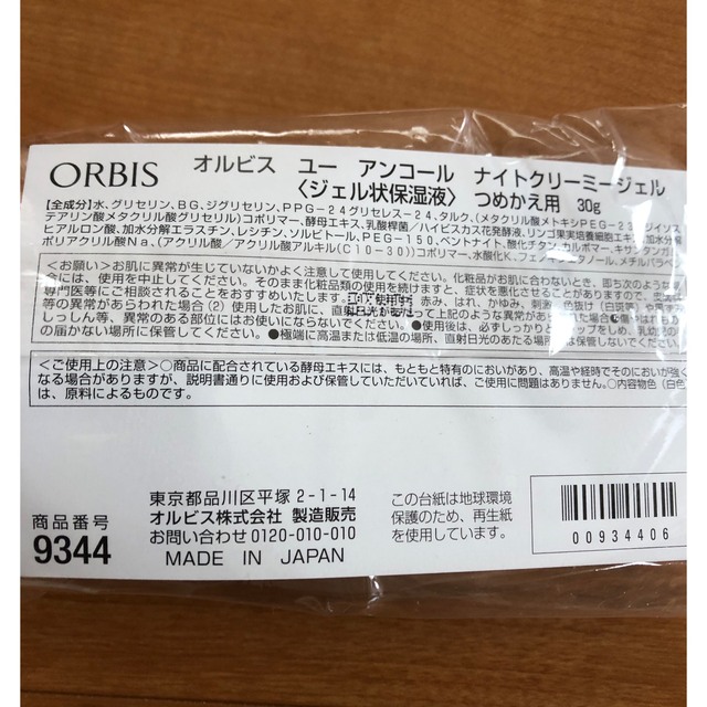 ORBIS(オルビス)のオルビス  オルビスユーアンコール ナイトクリーミージェル つめかえ用 30g コスメ/美容のスキンケア/基礎化粧品(保湿ジェル)の商品写真